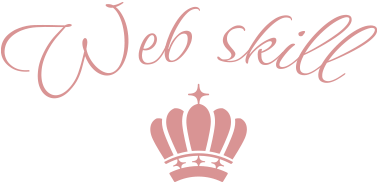 WEBスキル